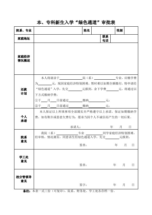 本、专科新生入学“绿色通道”审批表