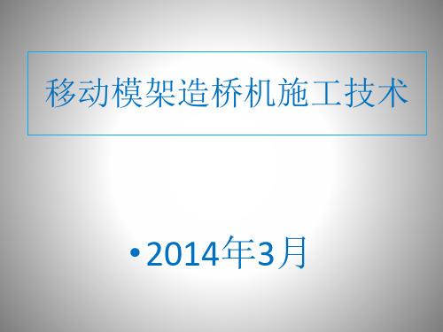 移动模架施工技术