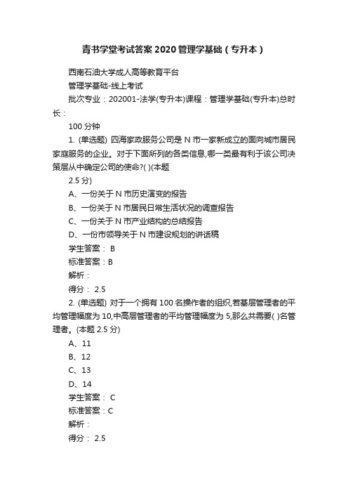 青书学堂考试答案2020管理学基础（专升本）