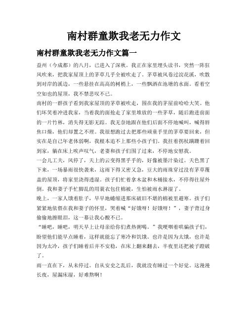 南村群童欺我老无力作文