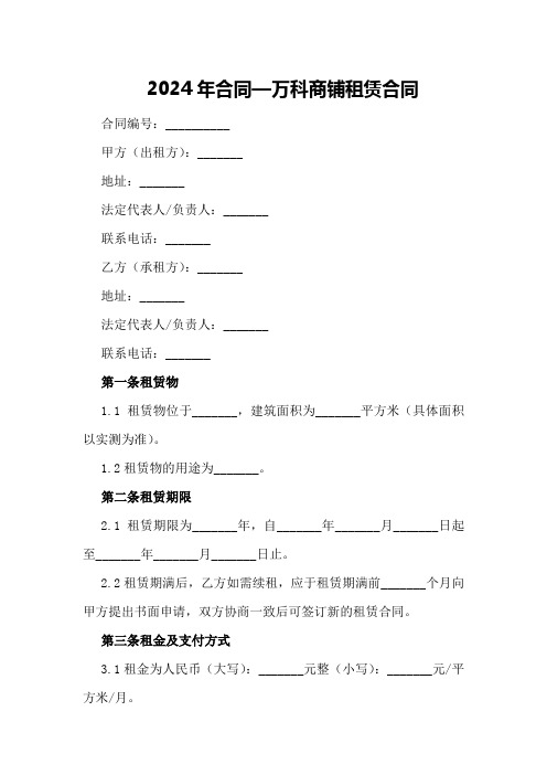 2024年合同—万科商铺租赁合同