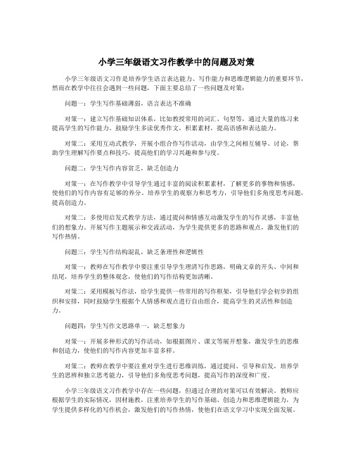 小学三年级语文习作教学中的问题及对策