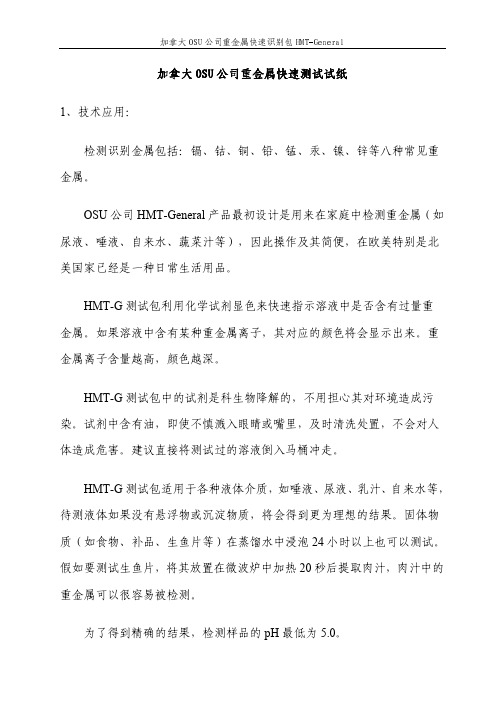 加拿大OSU公司重金属快速测试试纸