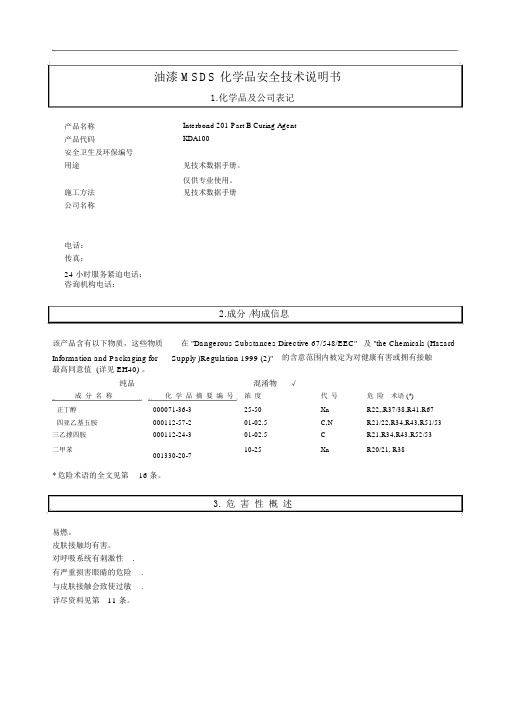 油漆MSDS化学品安全技术说明书实用介绍