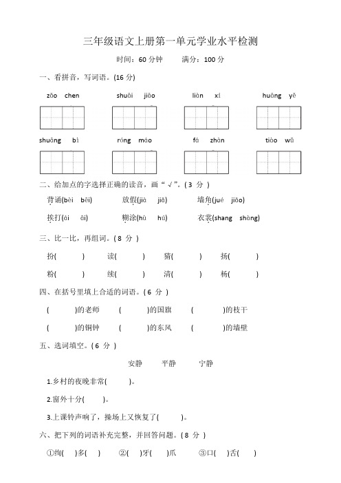 三年级语文上册第一单元学业水平检测