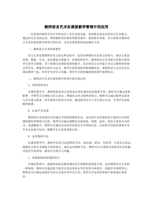 教师语言艺术在课堂教学管理中的应用