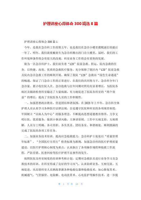 护理讲座心得体会300精选8篇