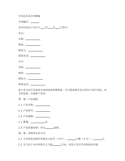 空压机买卖合同模板