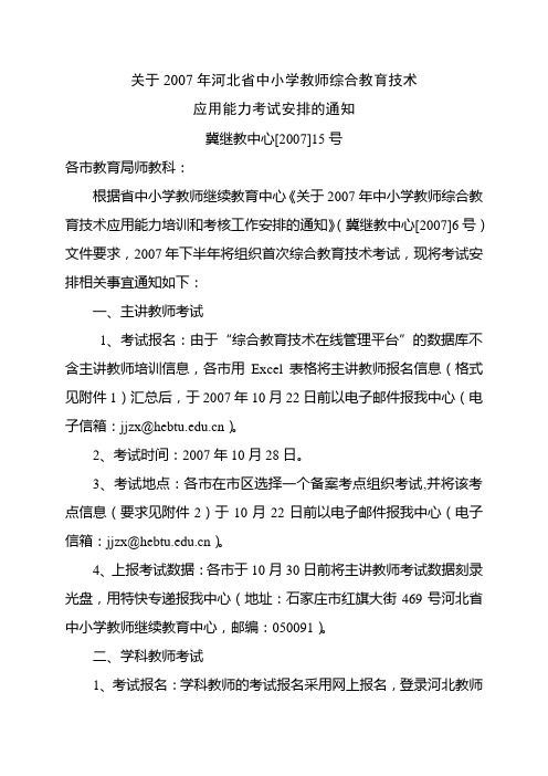 关于2007年河北省中小学教师综合教育技术