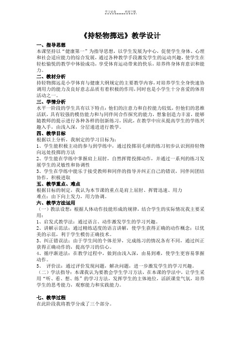 《持轻物掷远》教学设计