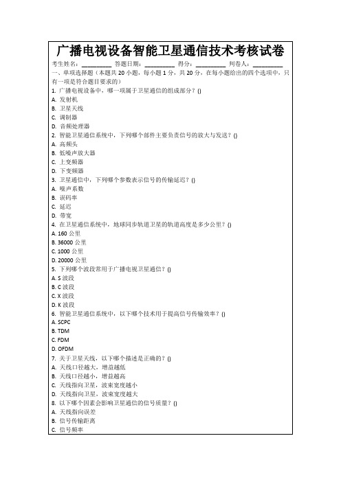 广播电视设备智能卫星通信技术考核试卷