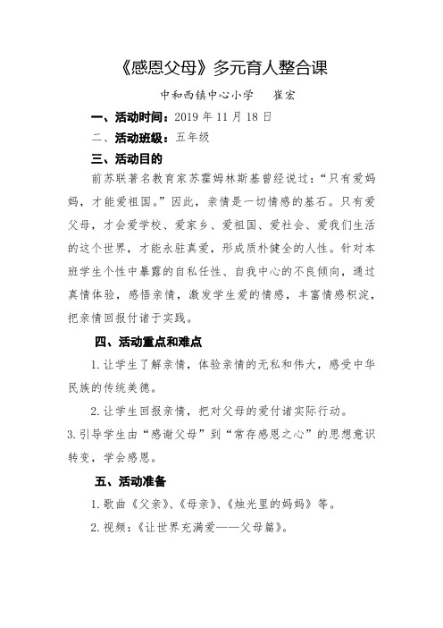 感恩父母多元育人整合课教学设计