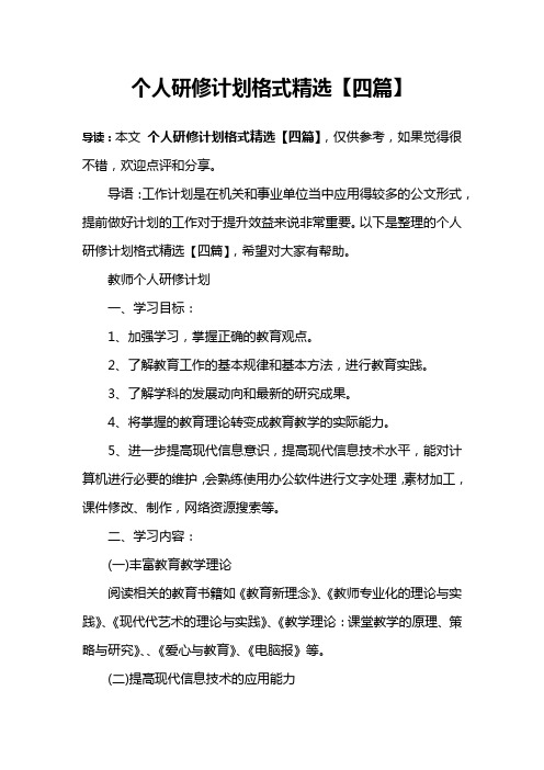 个人研修计划格式精选【四篇】