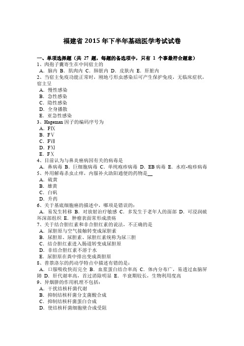 福建省2015年下半年基础医学考试试卷