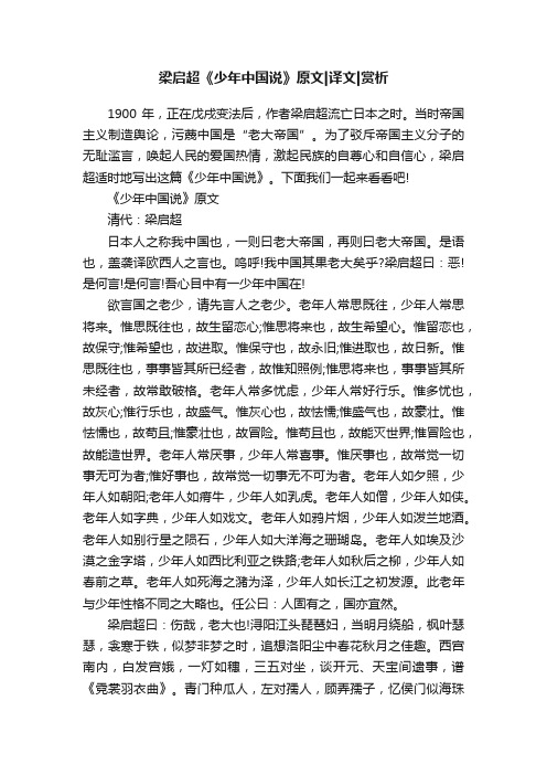 梁启超《少年中国说》原文译文赏析