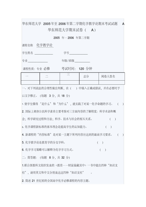 华东师范大学2005年至2006年第二学期化学教学论期末考试试题A