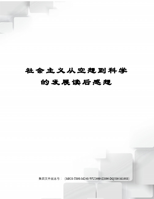 社会主义从空想到科学的发展读后感想