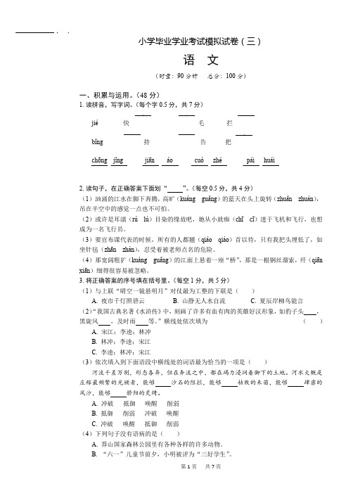 六年级下册语文试题 -  小学毕业考试语文模拟试卷三 湘教版 (含答案)