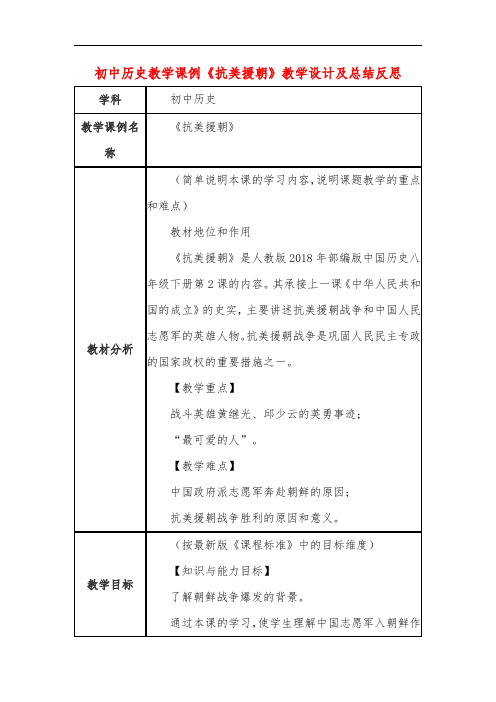 初中历史教学课例《抗美援朝》教学设计及总结反思