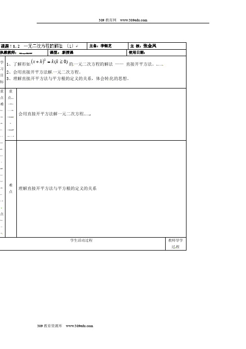 1.2  一元二次方程的解法 (1)