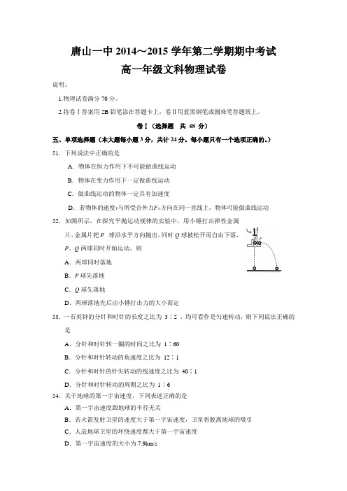 河北省唐山一中2014-2015学年高一下学期期中考试物理(文)试题【附答案】