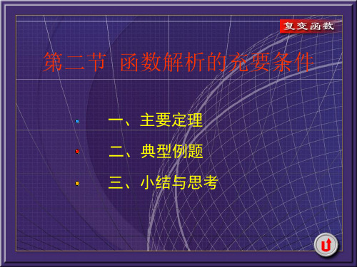 课件：解析函数的充要条件