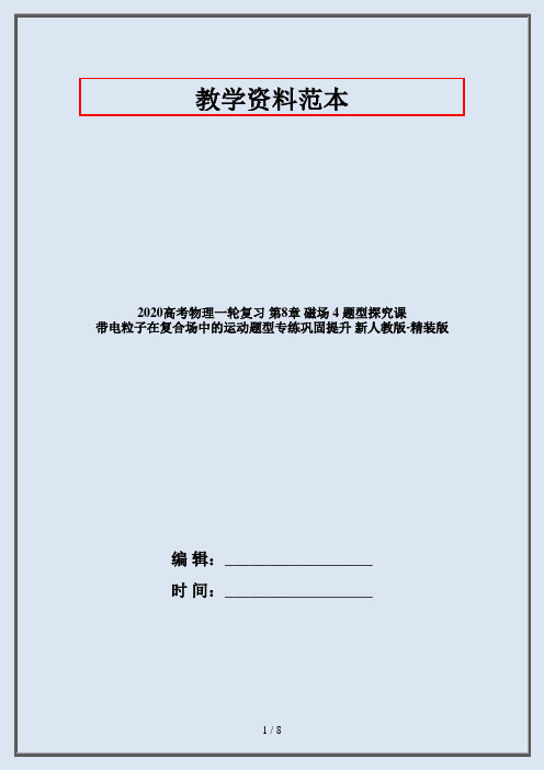 2020高考物理一轮复习 第8章 磁场 4 题型探究课 带电粒子在复合场中的运动题型专练巩固提升 新人教版-精装