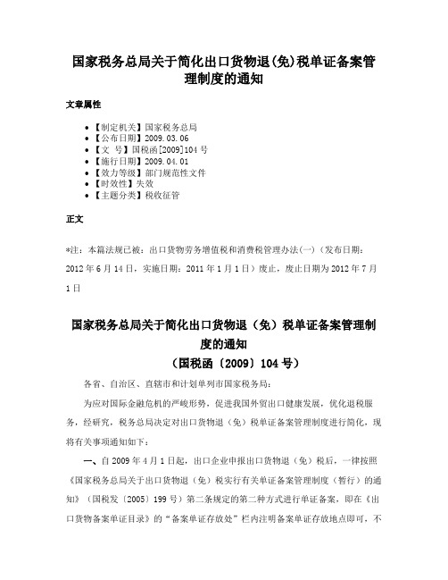 国家税务总局关于简化出口货物退(免)税单证备案管理制度的通知