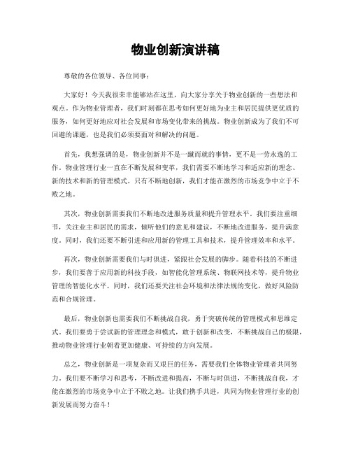 物业创新演讲稿