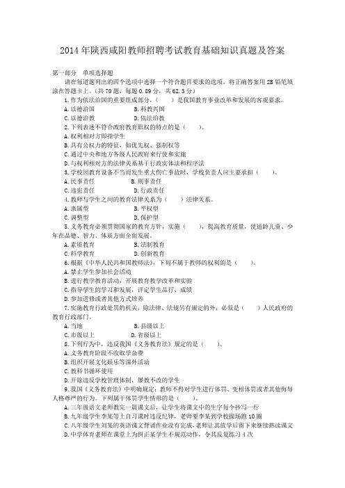 2014年陕西咸阳教师招聘考试教育基础知识真题及答案