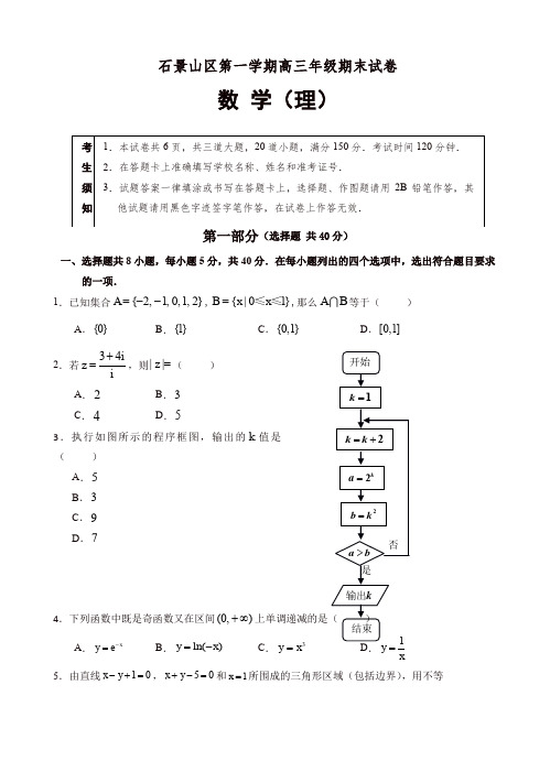 北京市石景山区高三上学期期末考试数学(理)试卷(有答案)