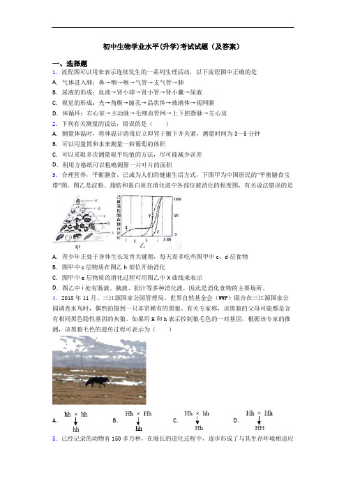 初中生物学业水平(升学)考试试题(及答案)