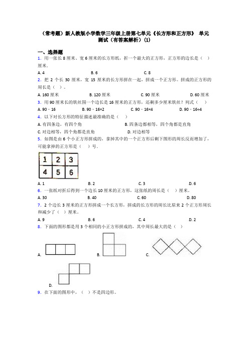 (常考题)新人教版小学数学三年级上册第七单元《长方形和正方形》 单元测试(有答案解析)(1)