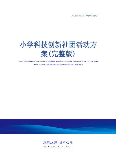 小学科技创新社团活动方案(完整版)