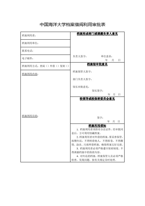 海洋大学档案借阅利用审批表001