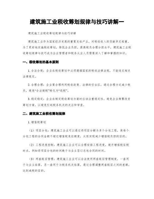 建筑施工业税收筹划规律与技巧讲解一