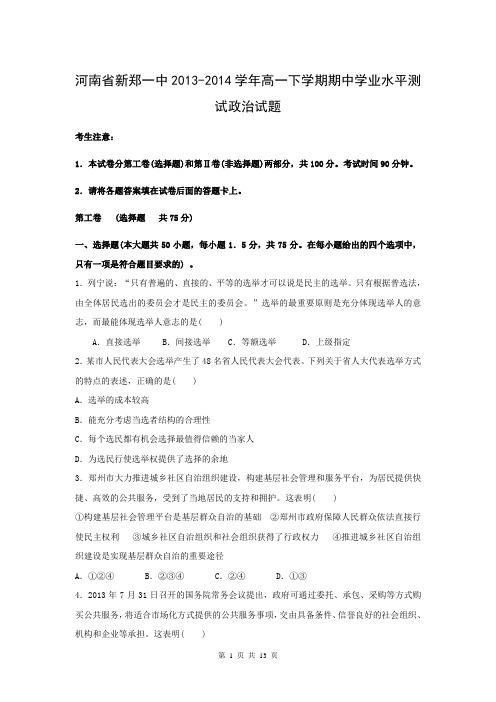 河南省新郑一中2013-2014学年高一下学期期中学业水平测试政治试题