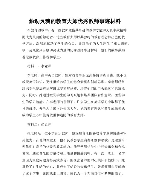 触动灵魂的教育大师优秀教师事迹材料