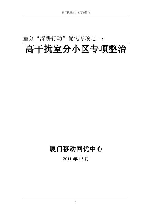 室分“深耕行动”优化专项之一:高干扰室分小区专项整治