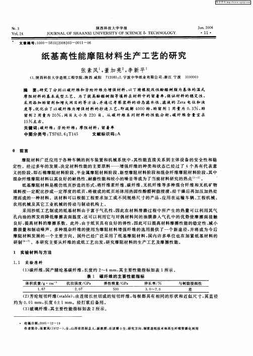 纸基高性能摩阻材料生产工艺的研究