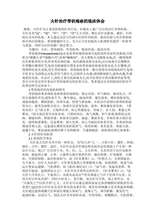 火针治疗带状疱疹的临床体会