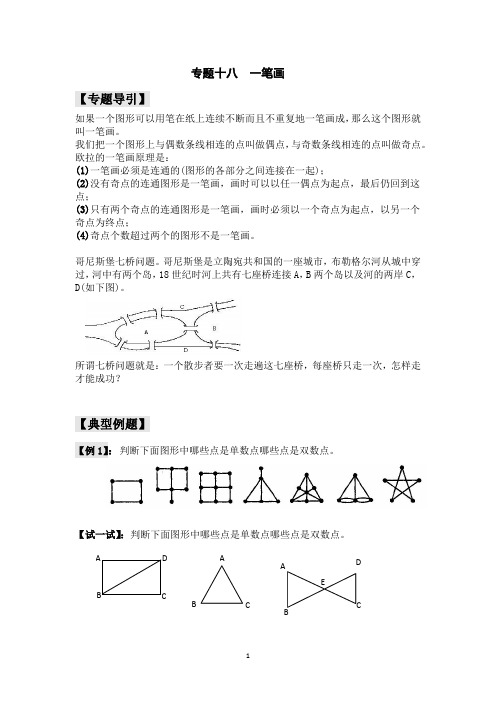 小学四年级奥数讲义专题十八一笔画