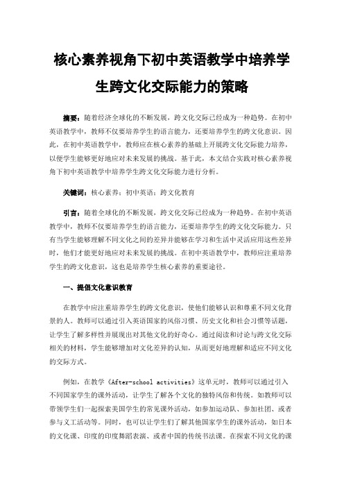 核心素养视角下初中英语教学中培养学生跨文化交际能力的策略