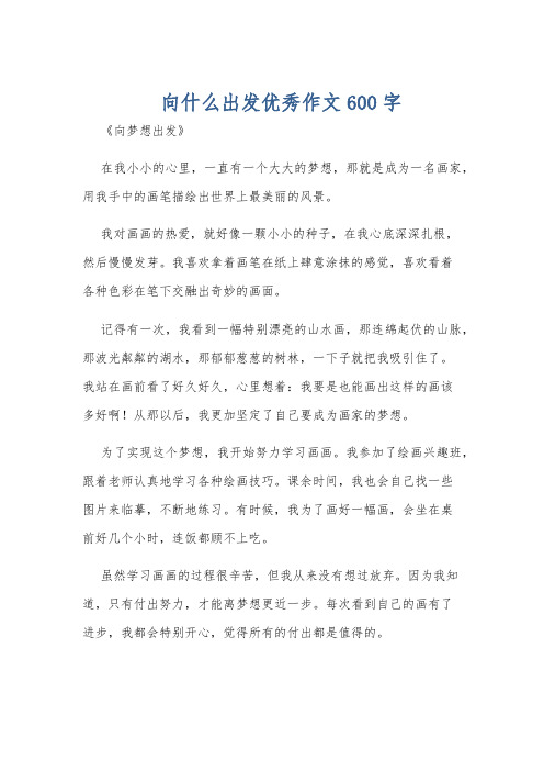 向什么出发优秀作文600字