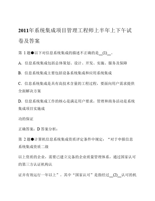 2011年系统集成项目管理工程师上半年上下午试卷及答案