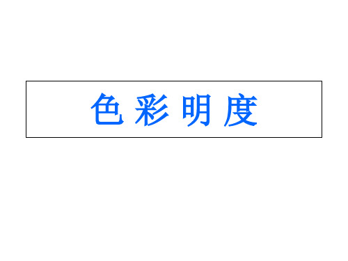 人美版小学美术五年级上册课件：美术11色彩的明度课件(26张)