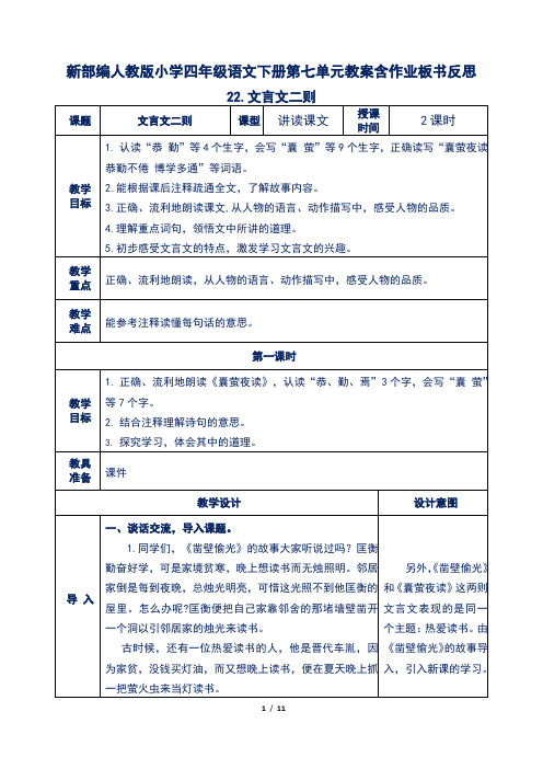 新部编人教版小学四年级语文下册第七单元22.文言文二则教案含作业板书反思