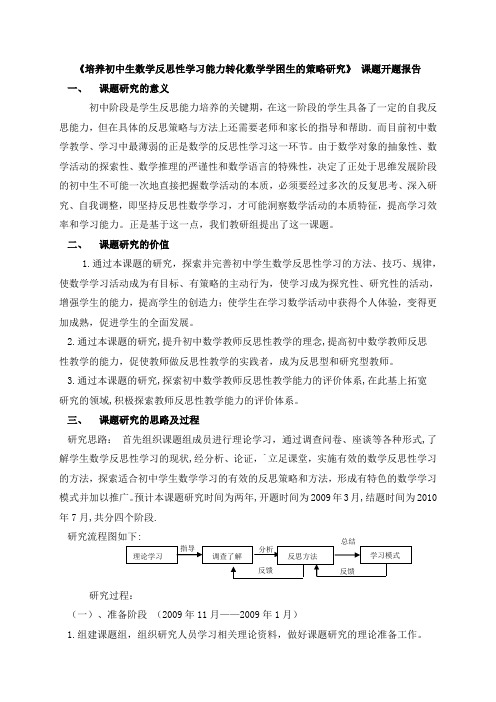 《培养初中生数学反思性学习能力转化数学学困生的策略研究》 课题开题报告