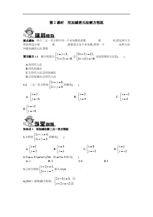 人教版初一数学下册《消元——解二元一次方程组第课时用加减消元法解方程组》课时练(附答案)