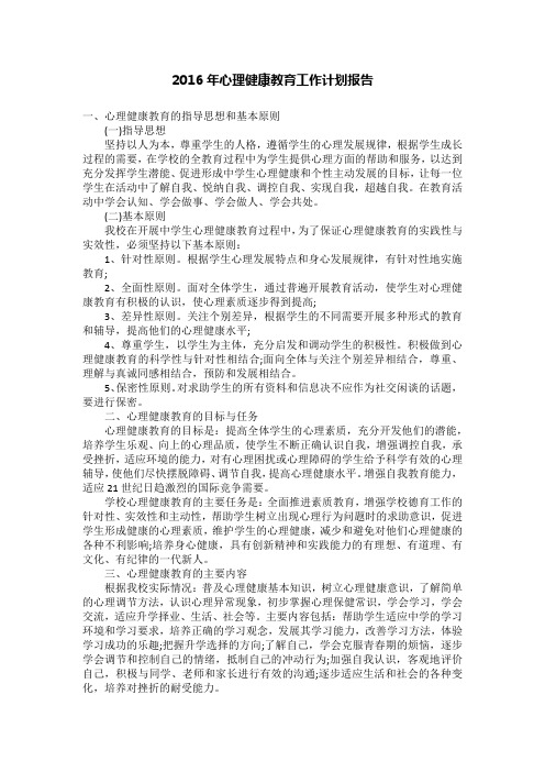 2016年心理健康教育工作计划报告